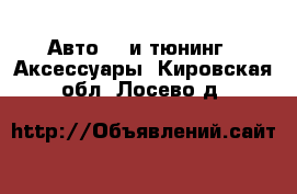 Авто GT и тюнинг - Аксессуары. Кировская обл.,Лосево д.